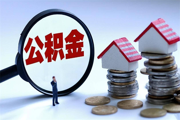 揭阳购房超过两年公积金怎么提取（购房时间超过2年还可以提取公积金吗）