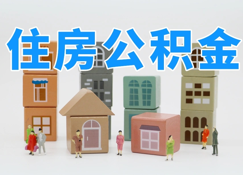 揭阳我辞职了公积金怎么取（我辞职了住房公积金怎么取出来）