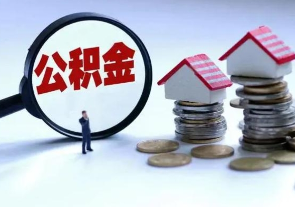 揭阳住房公积金多久可以取出来（住房公积金多久才能提取公积金）