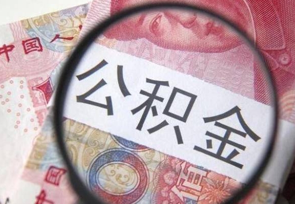 揭阳公积金封存6个月精确到天（公积金封存了一定要等6个月怎么计算）