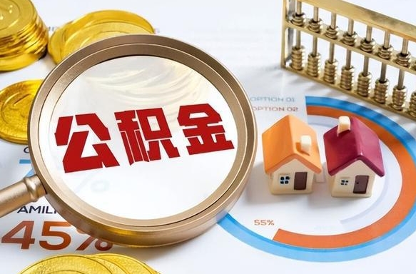 揭阳个人提取公积金办法（提取个人公积金的方法）