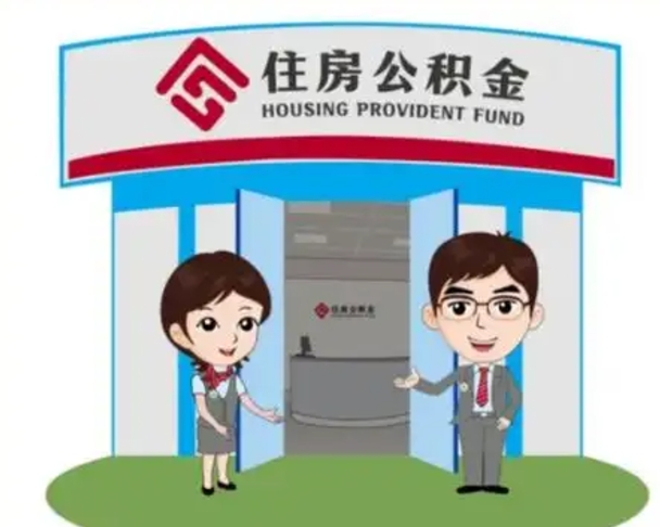 揭阳如何使用住房公积金贷款（2021住房公积金贷款怎么贷）